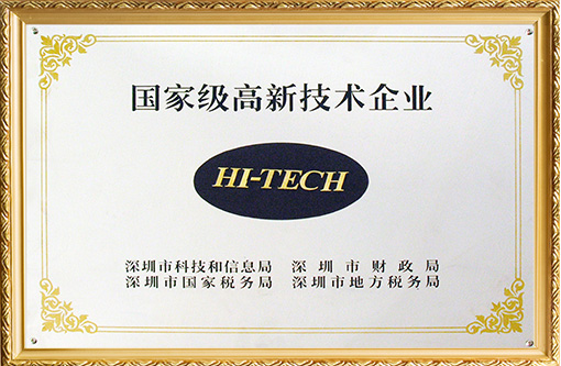 國(guó)家級(jí)高新技術(shù)企業(yè) 國(guó)家級(jí)高新技術(shù)企業(yè)